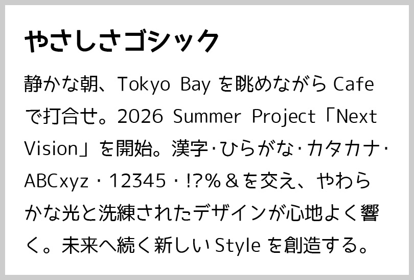 やさしさゴシック