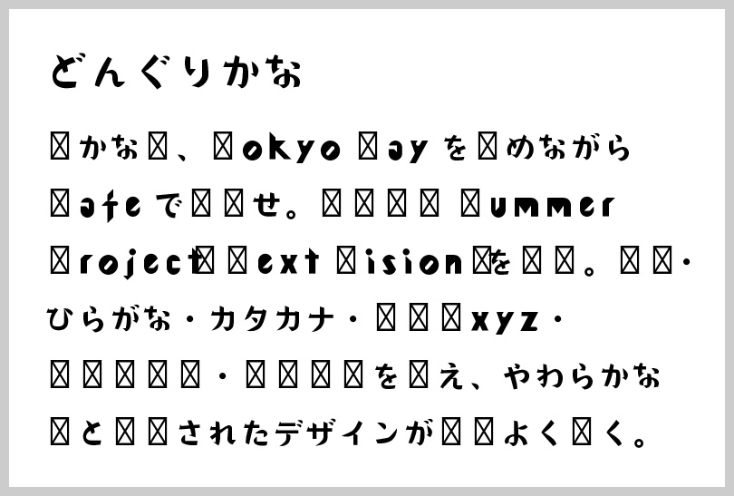 どんぐりかな