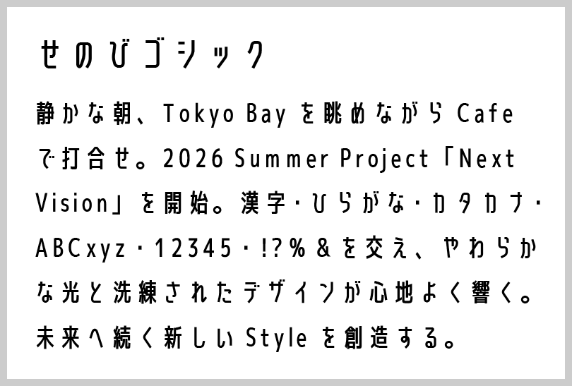 せのびゴシック